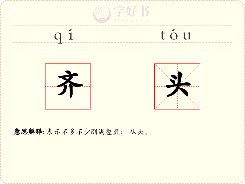 齐头