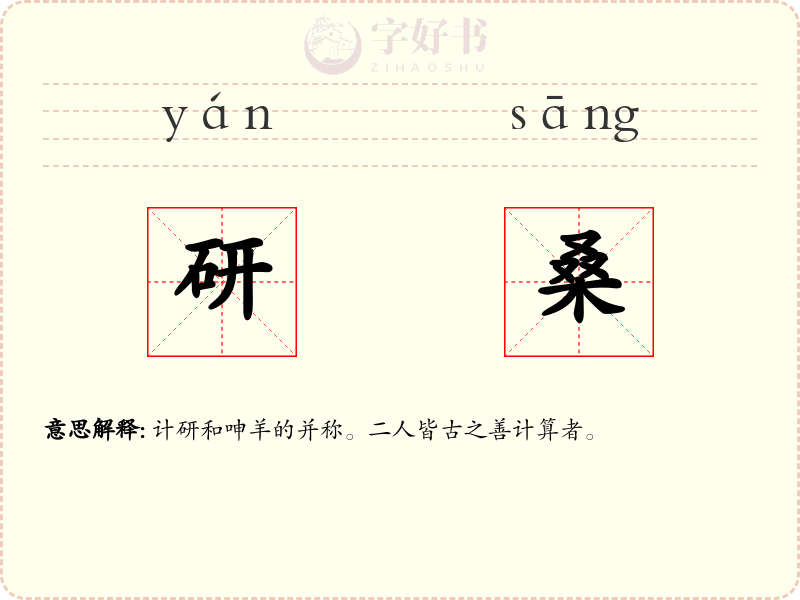 研桑
