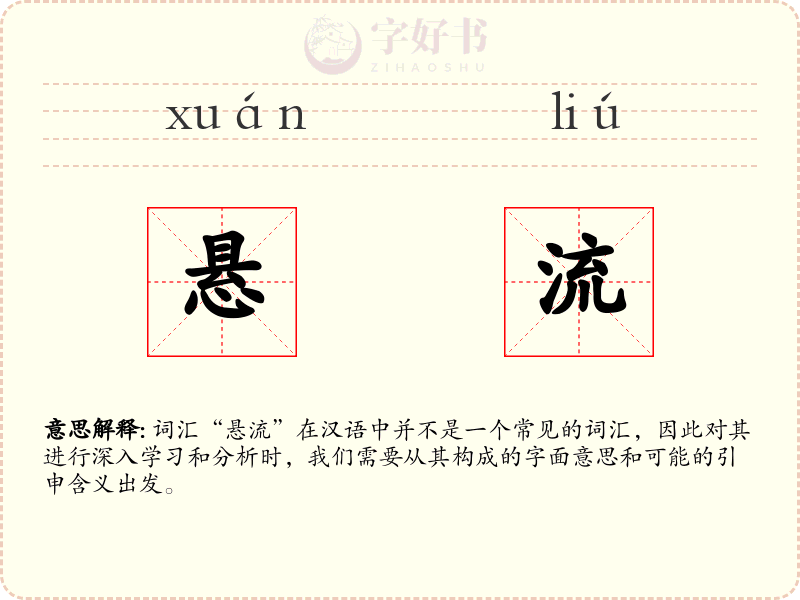 悬流