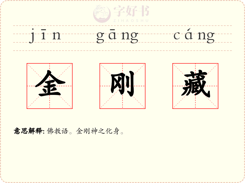 金刚藏