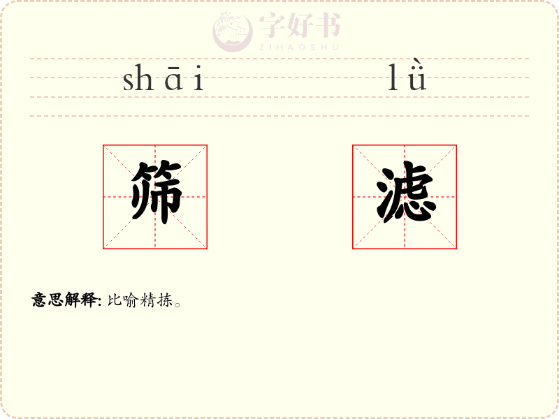 筛滤