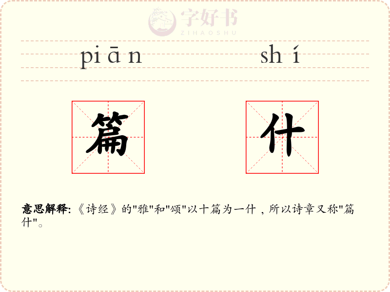 篇什