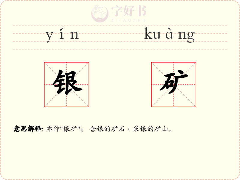 银矿