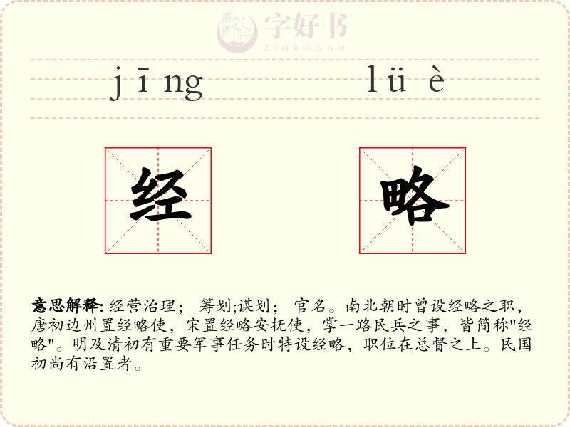 经略