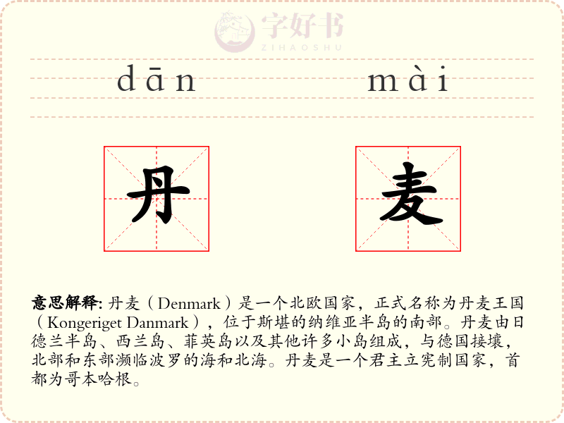 丹麦