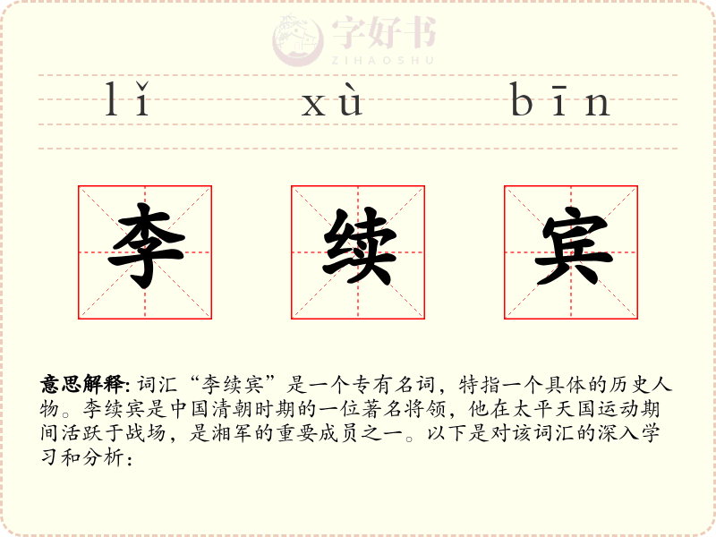 李续宾