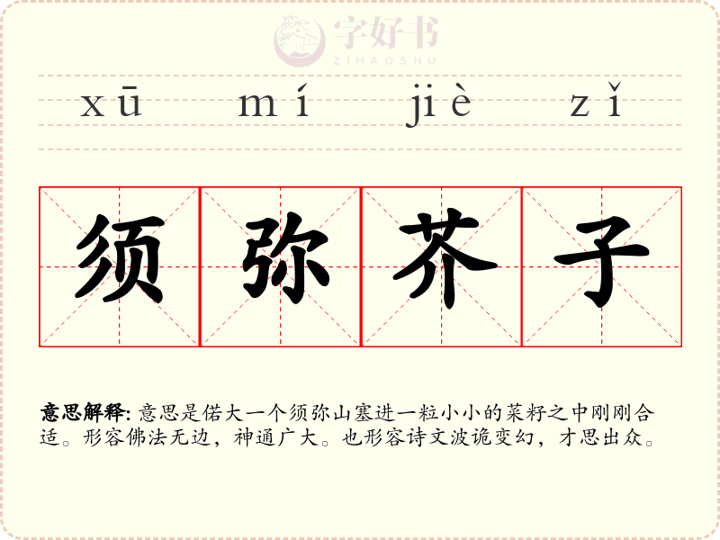 须弥芥子