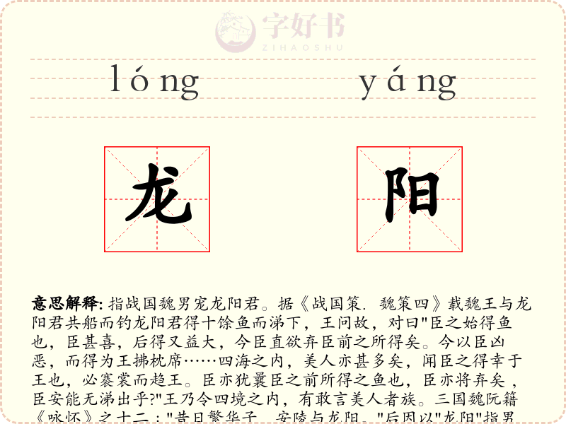 龙阳