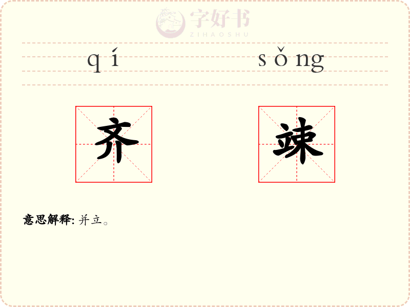 齐竦