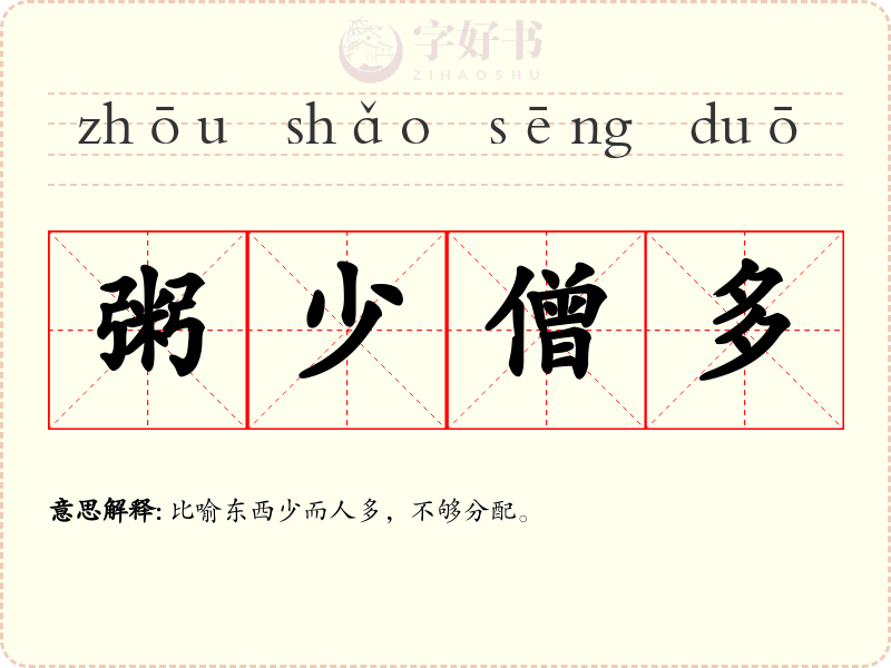 粥少僧多