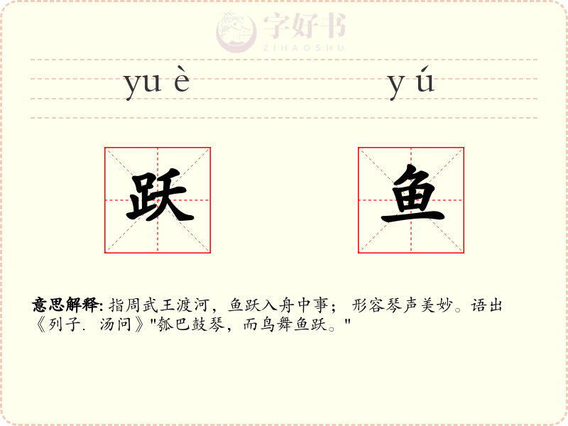 跃鱼