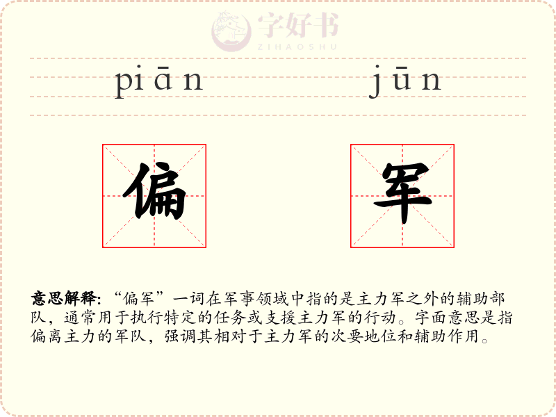 偏军