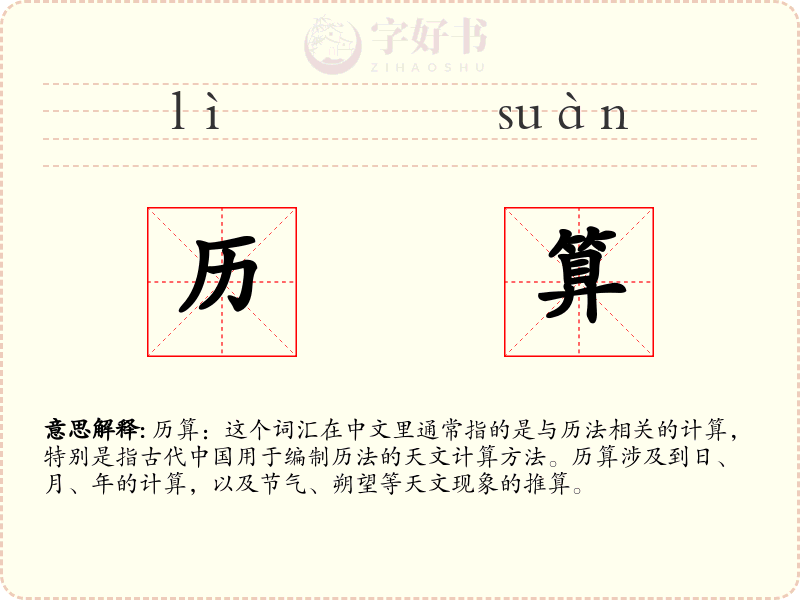 历算