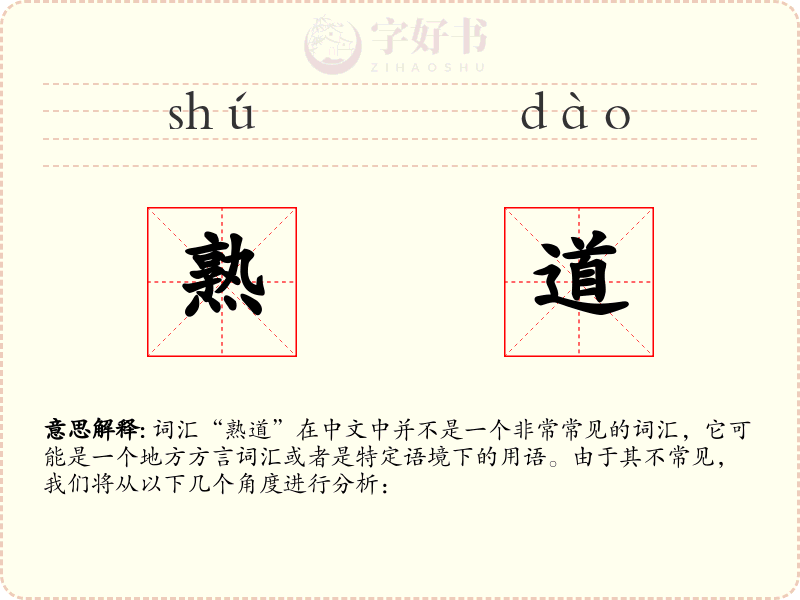 熟道