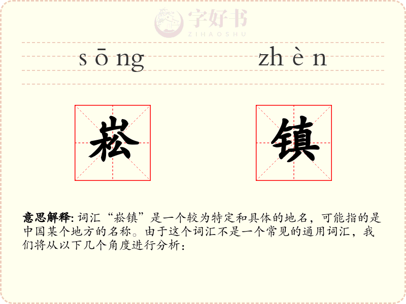 崧镇