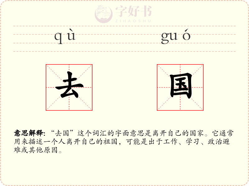 去国