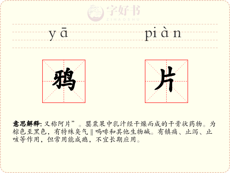 鸦片