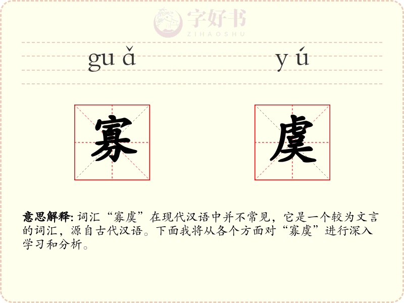 寡虞