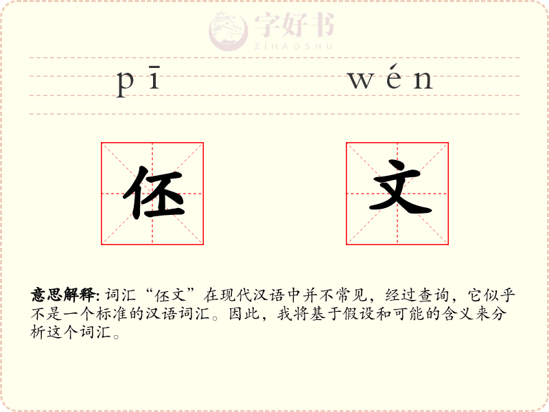 伾文