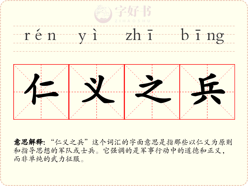 仁义之兵
