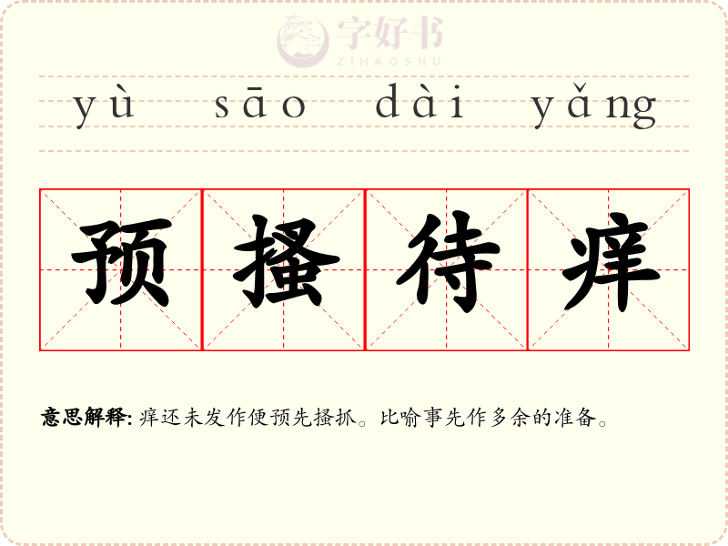 预搔待痒