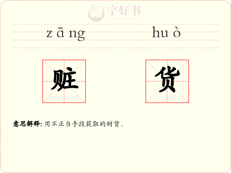 赃货