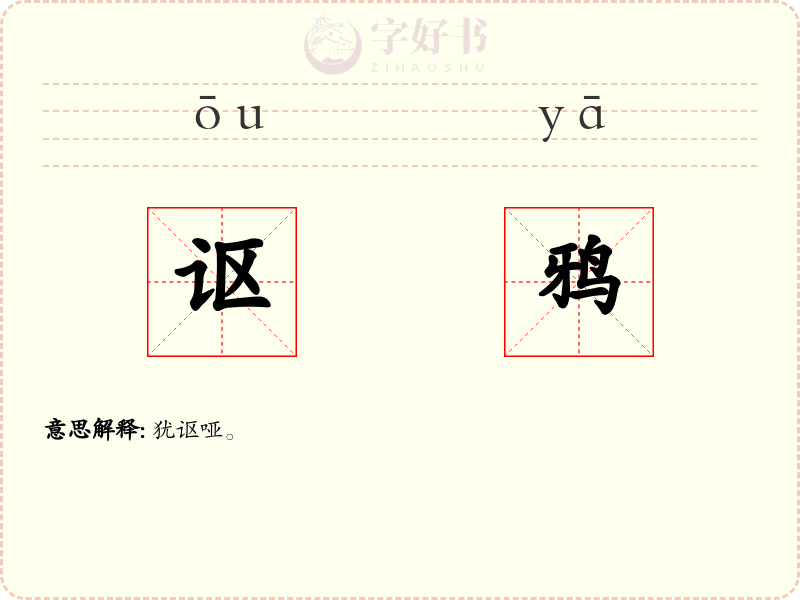 讴鸦
