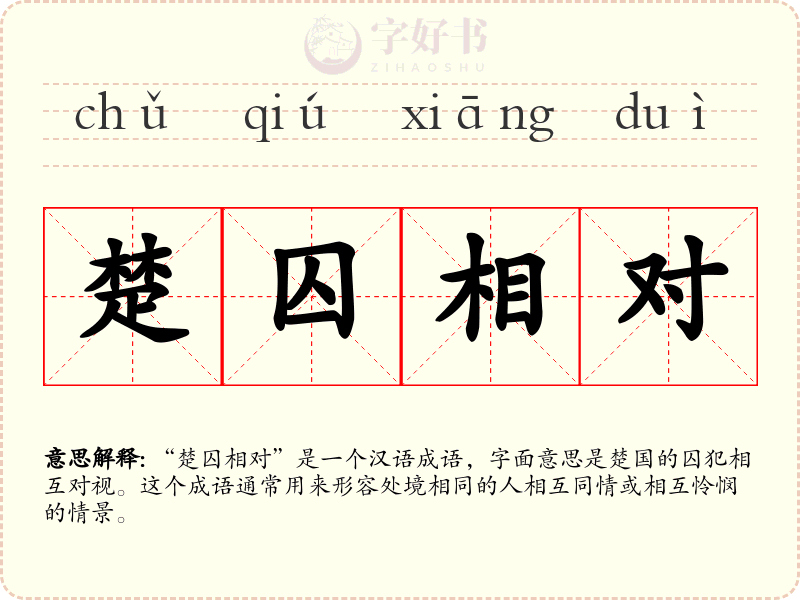 楚囚相对