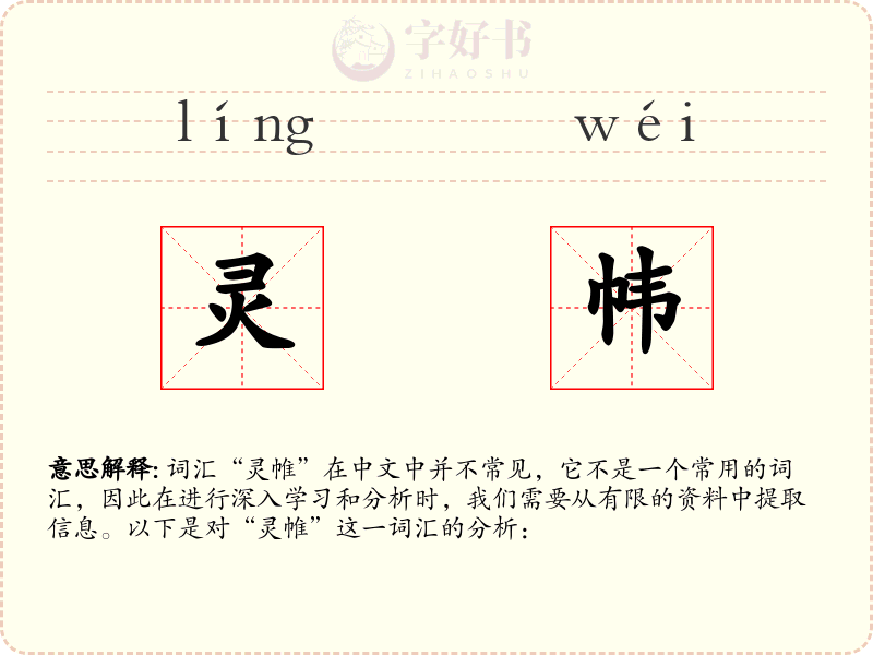 灵帏