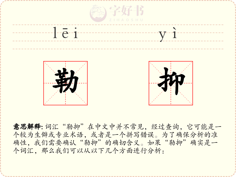 勒抑