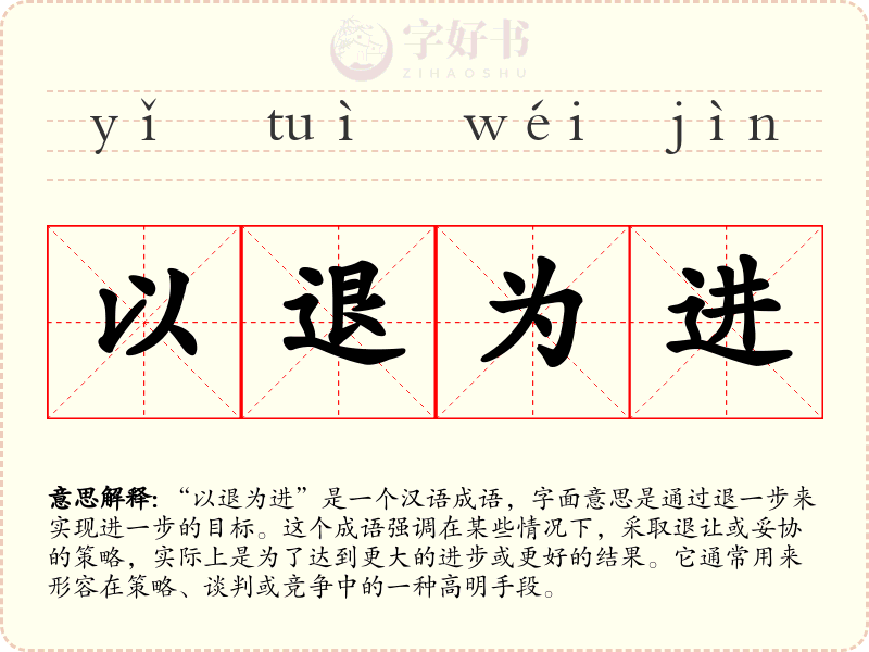 以退为进
