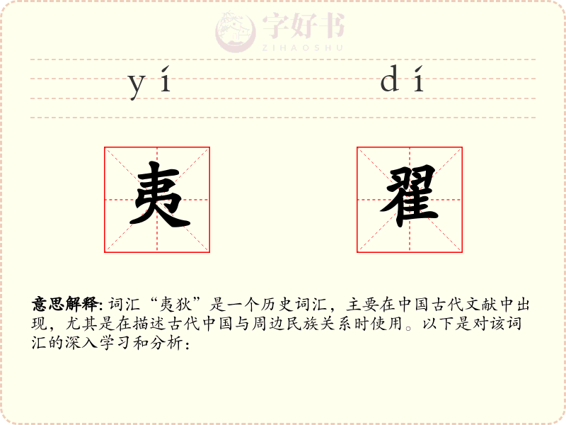 夷翟