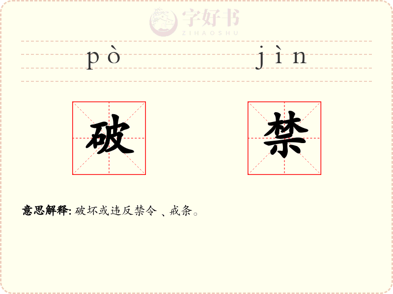 破禁