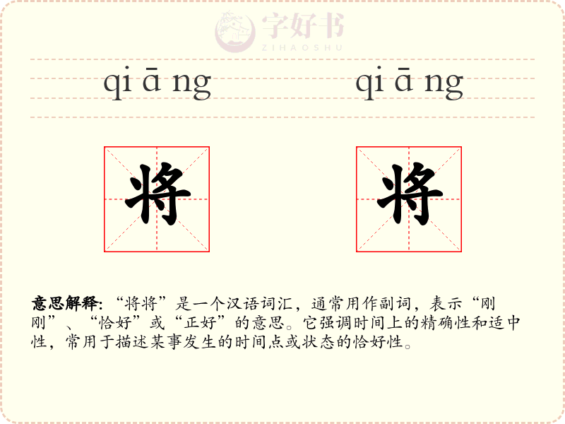 将将