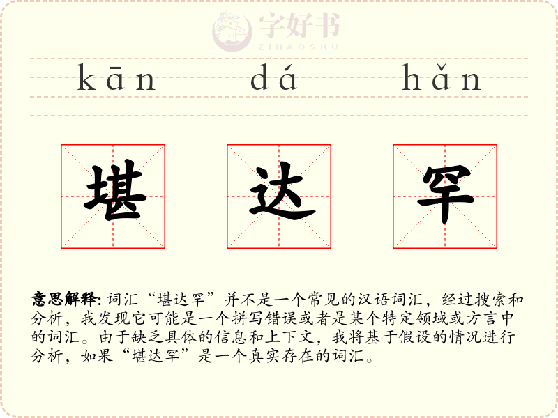 堪达罕