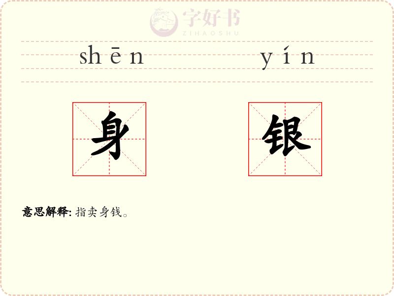 身银