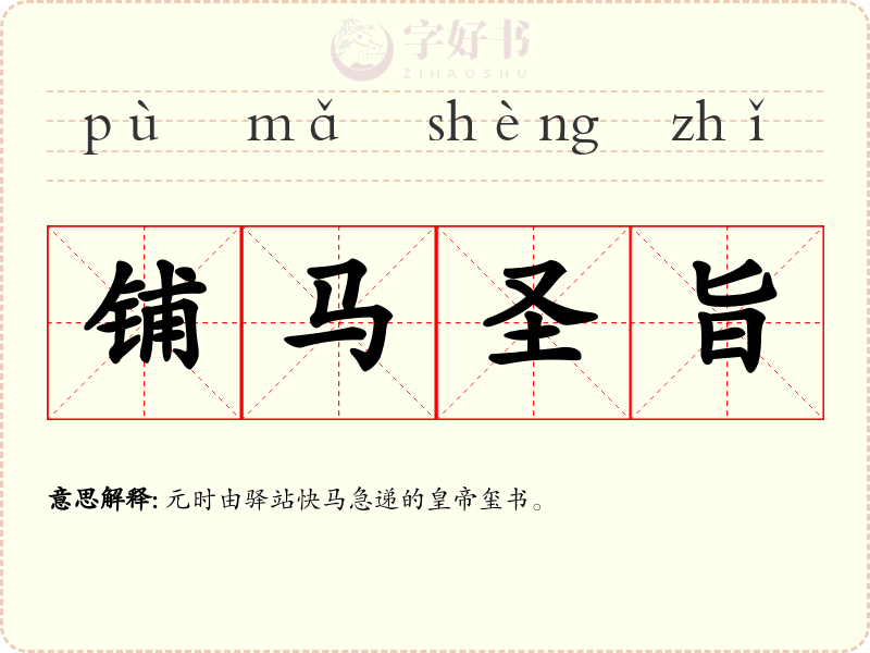铺马圣旨