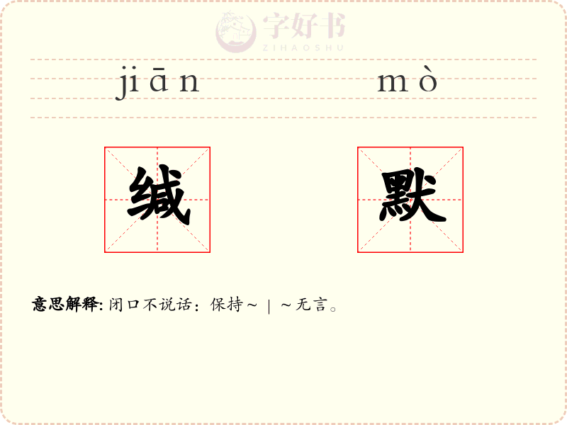 缄默