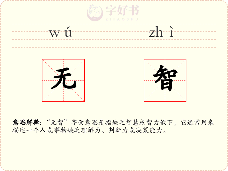 无智