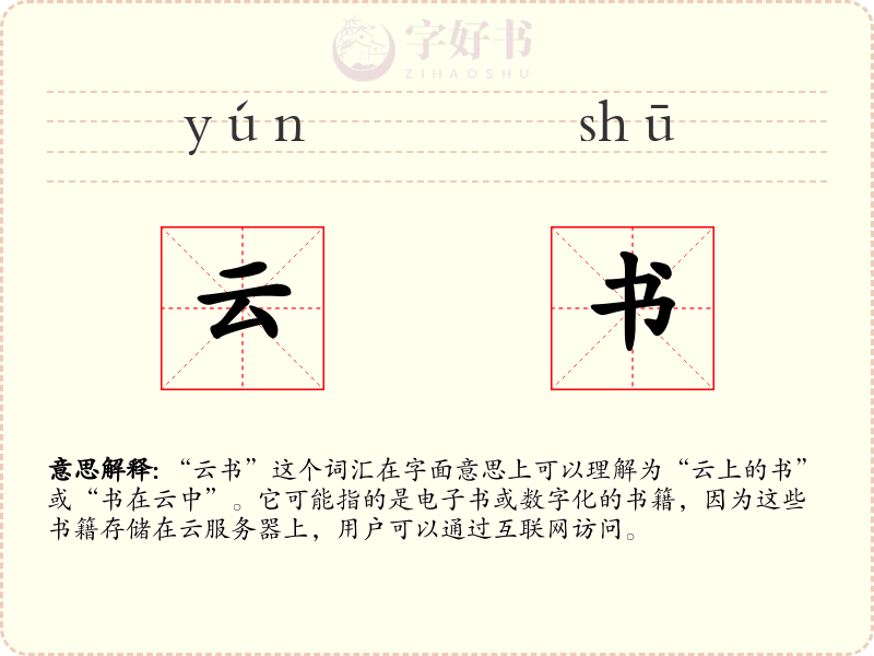 云书