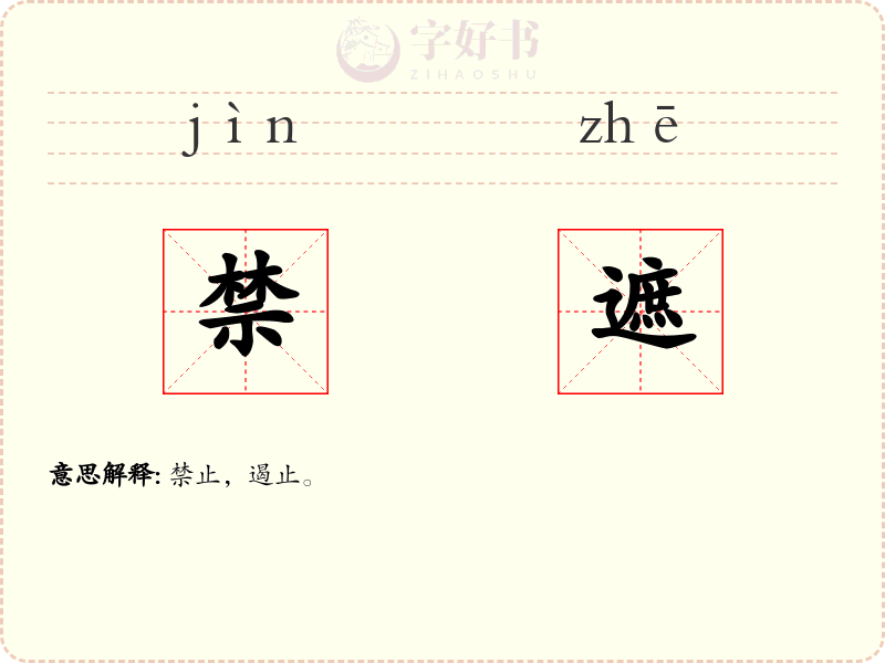禁遮