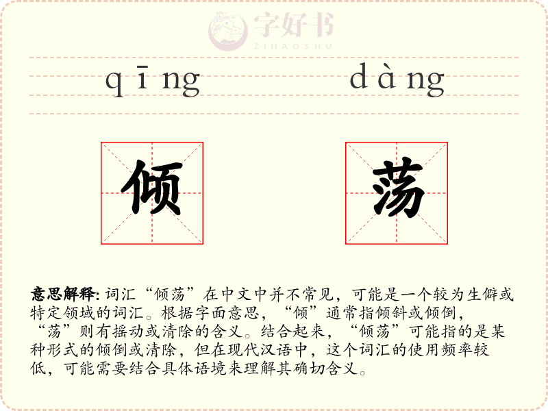 倾荡