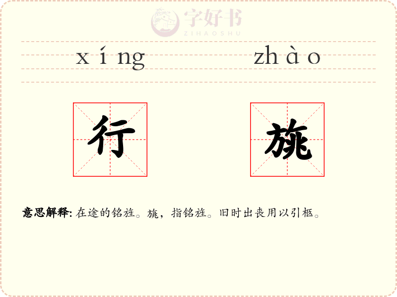 行旐