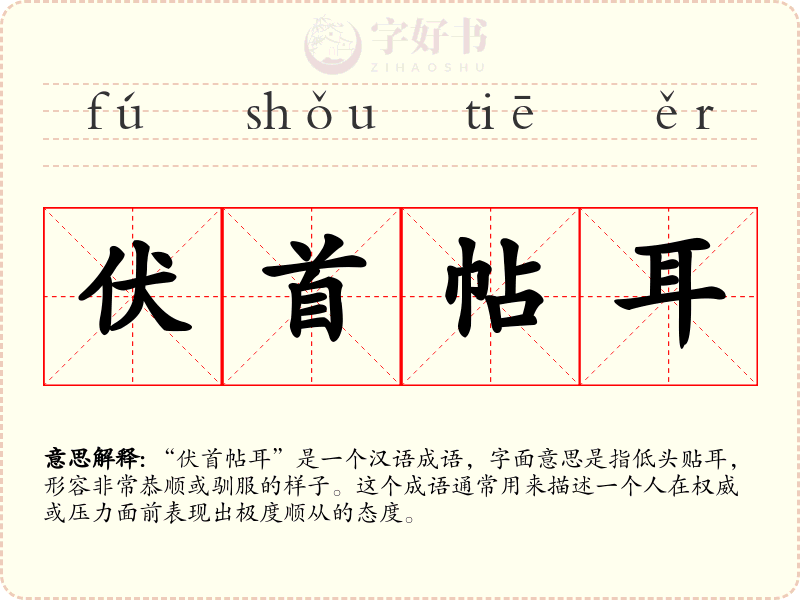 伏首帖耳