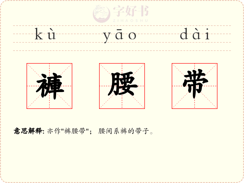 褲腰带