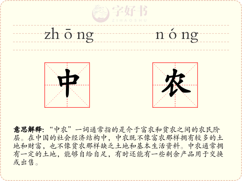 中农