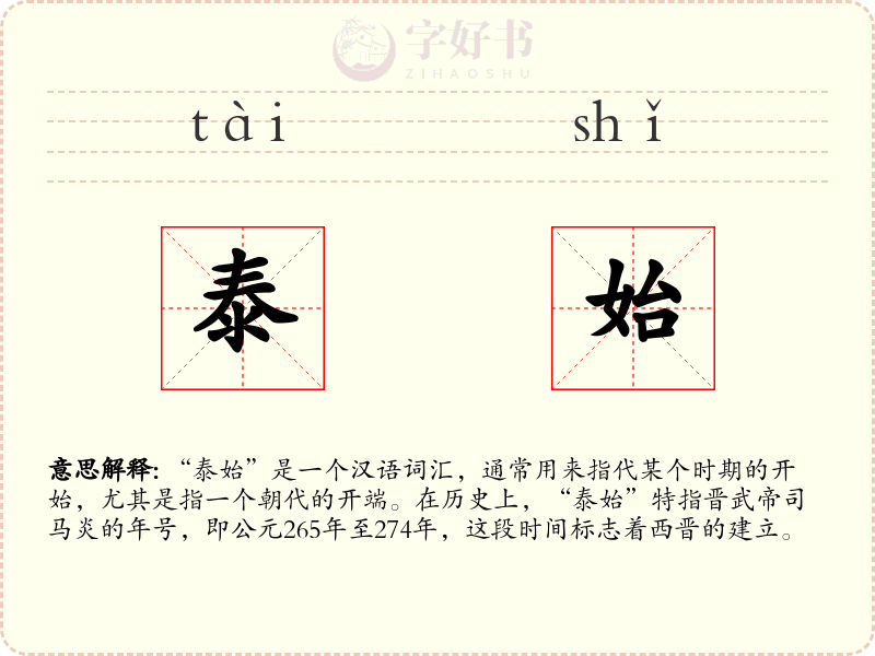 泰始