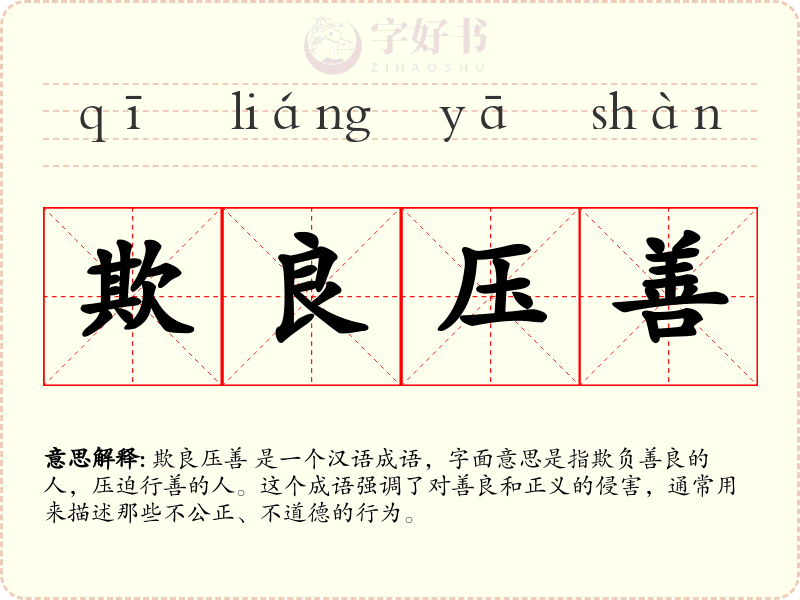 欺良压善