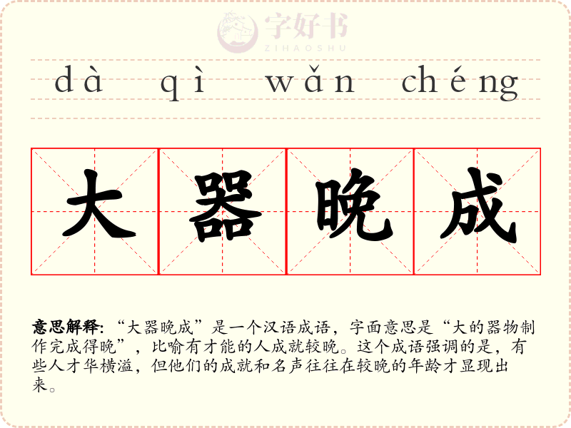 大器晚成