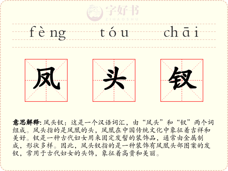 凤头钗